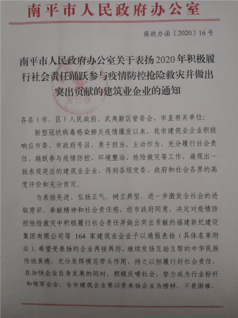 南平市人民政府表揚踴躍參與疫情防控搶險救災突出貢獻企業的通知