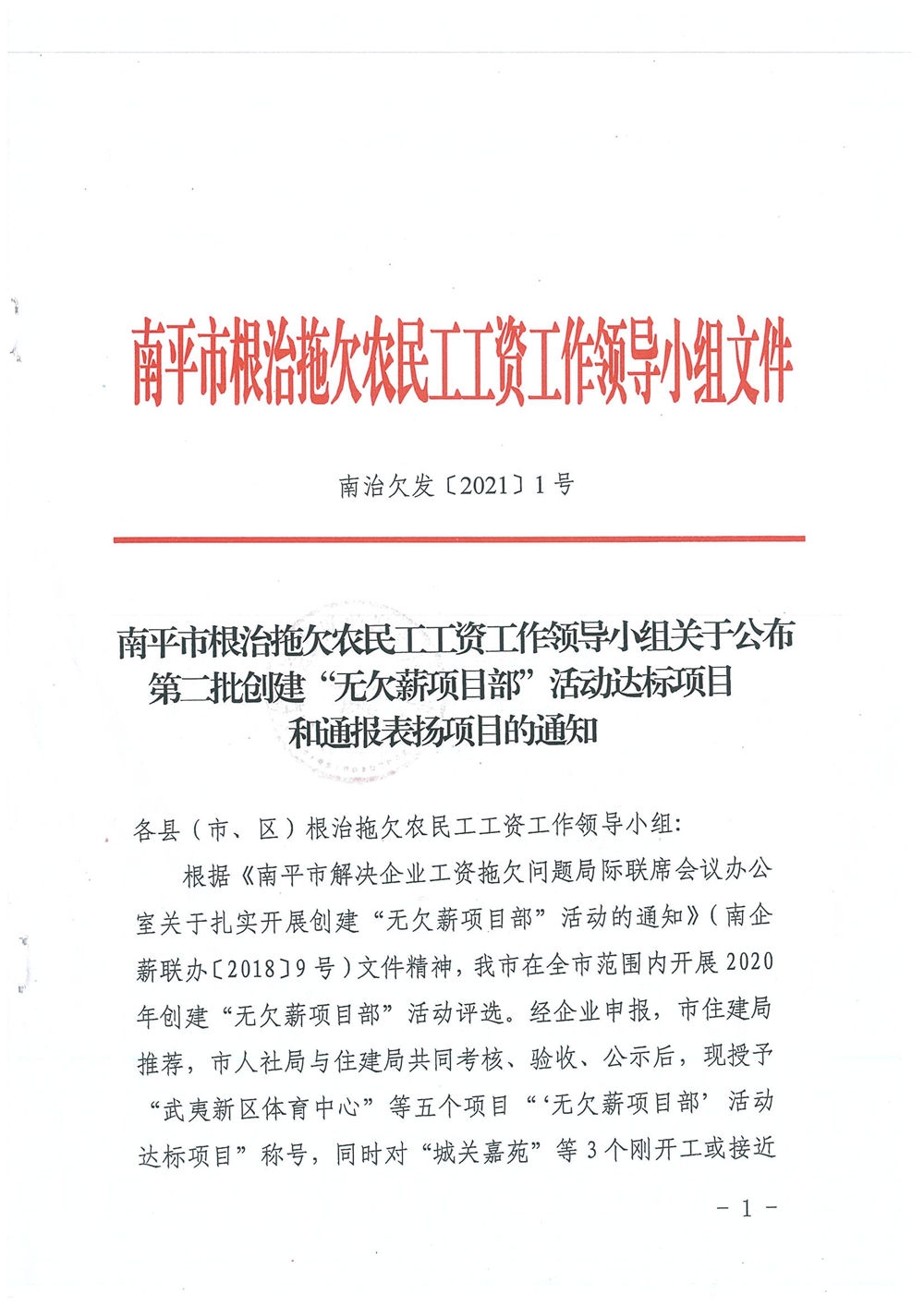 喜訊！福建易順建筑工程有限公司獲評“2020年度無欠薪項(xiàng)目部”