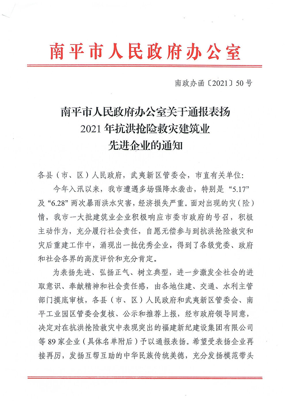 熱烈慶祝福建易順建筑工程有限公司獲評“2021年抗洪搶險救災建筑業先進企業”